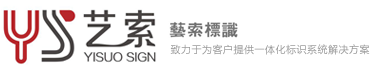 上海藝索標識設計有限公司